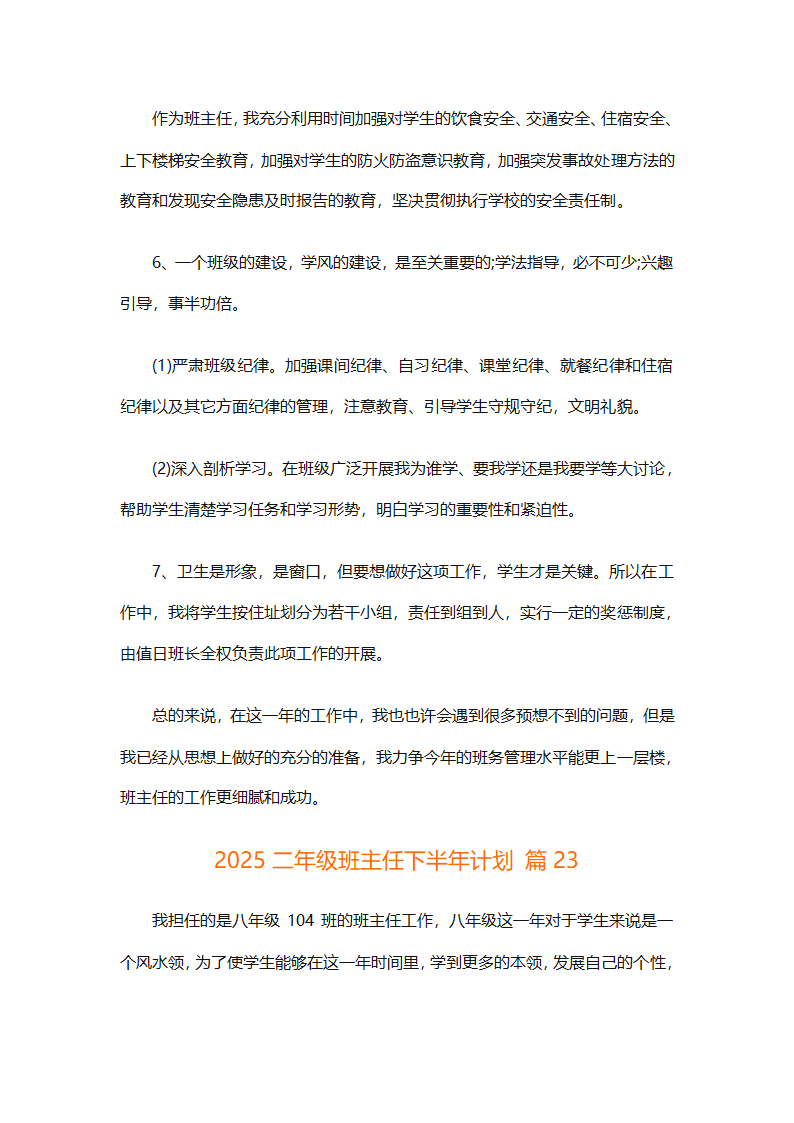 2025二年级班主任下半年计划（精选26篇）第80页