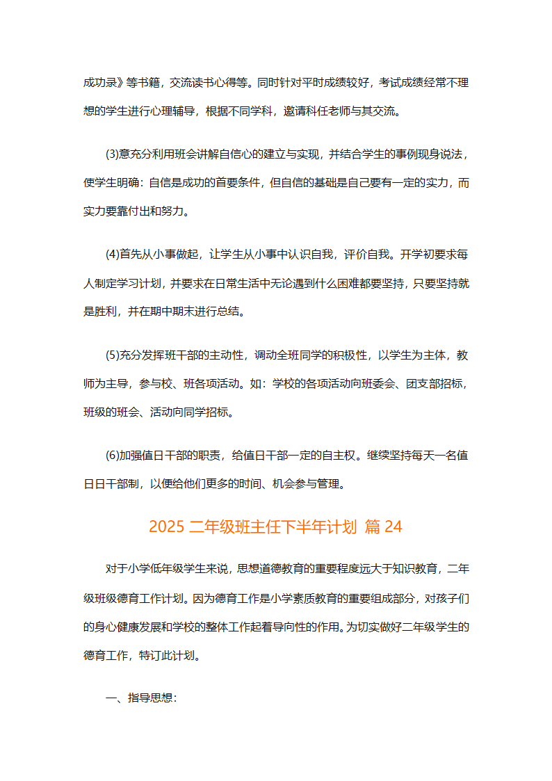 2025二年级班主任下半年计划（精选26篇）第84页