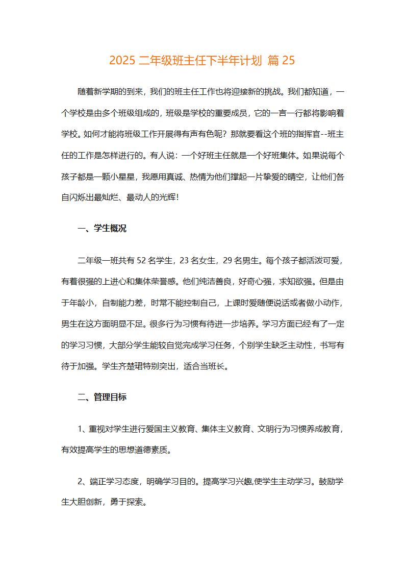 2025二年级班主任下半年计划（精选26篇）第88页