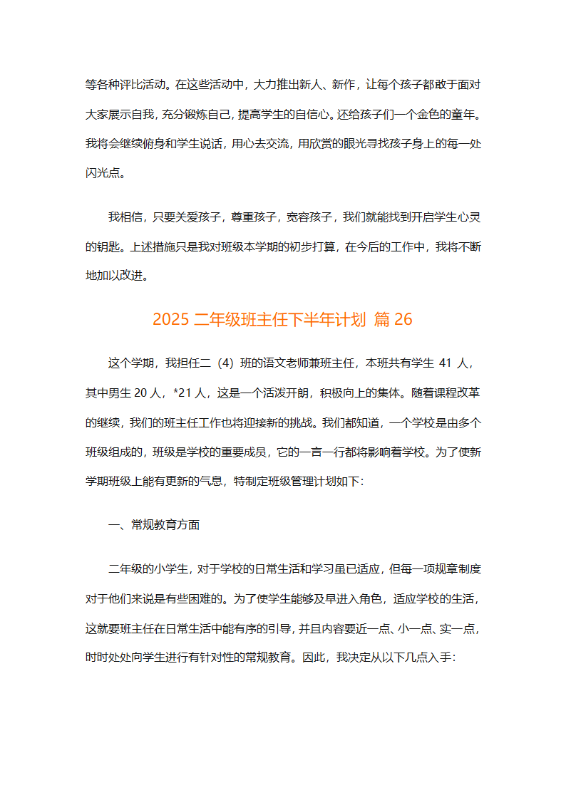 2025二年级班主任下半年计划（精选26篇）第94页