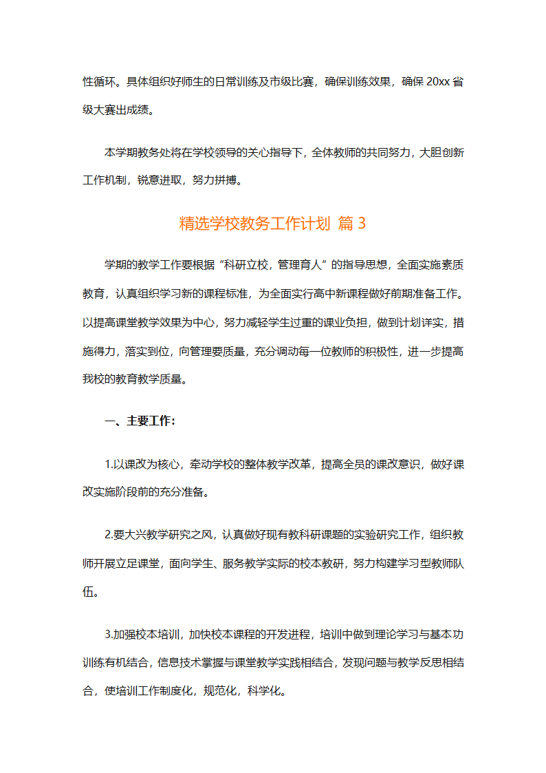 精选学校教务工作计划（精选18篇）第9页