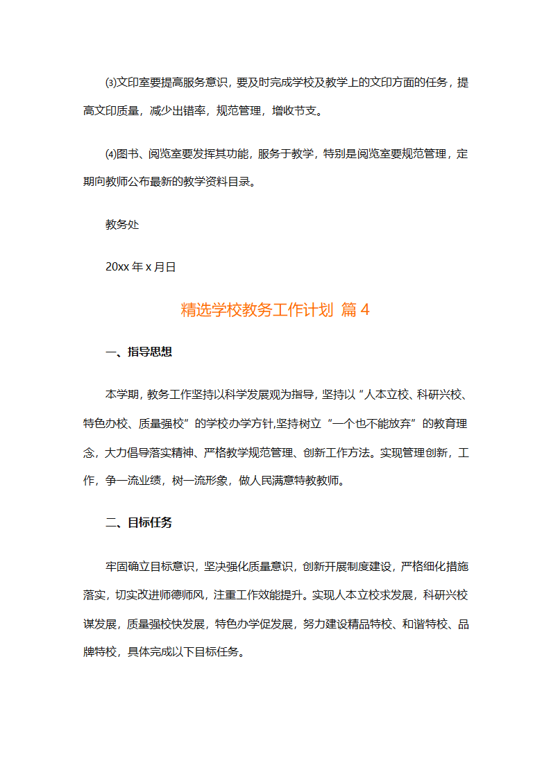 精选学校教务工作计划（精选18篇）第16页
