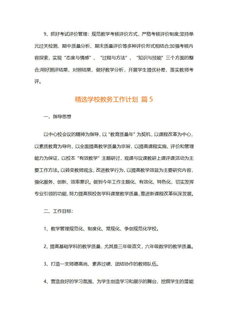 精选学校教务工作计划（精选18篇）第20页