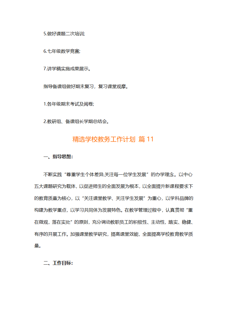精选学校教务工作计划（精选18篇）第57页