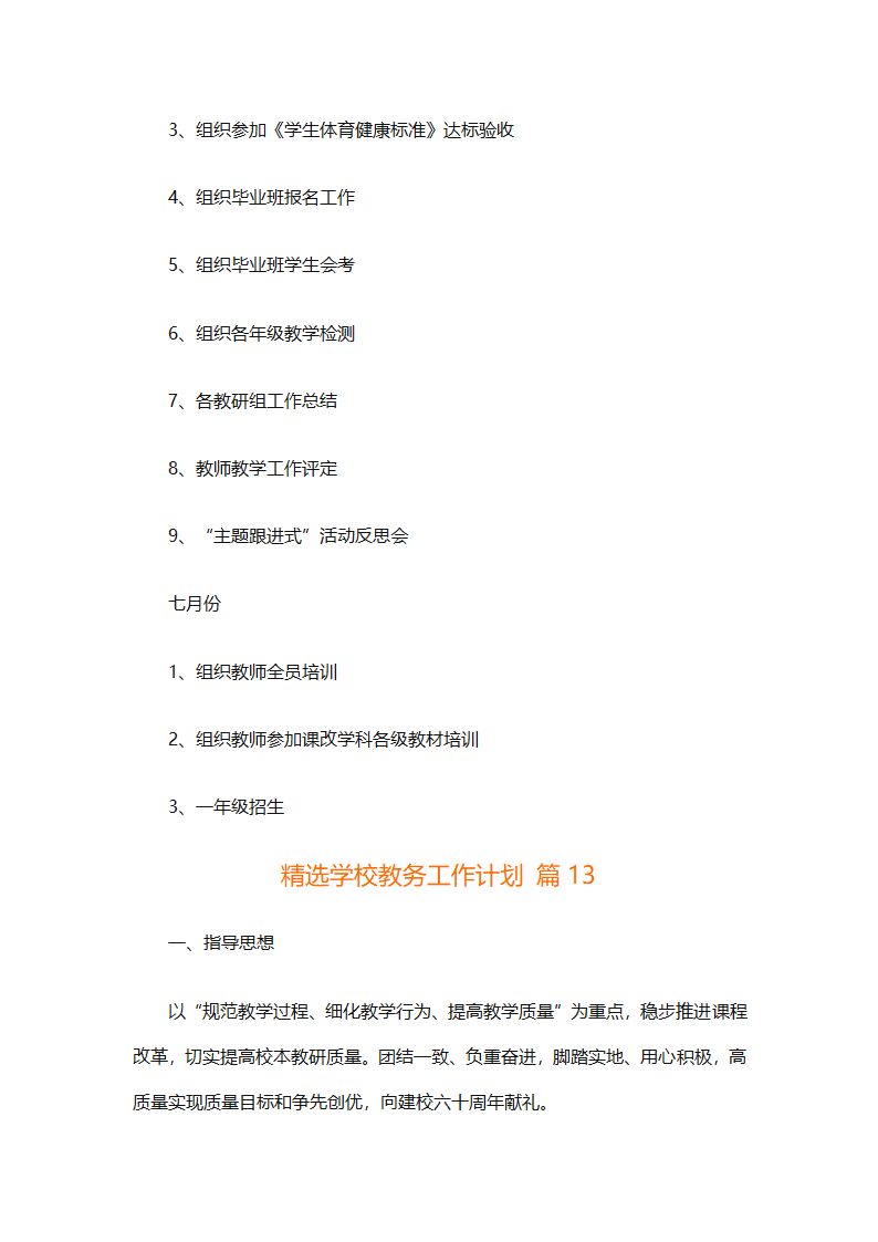 精选学校教务工作计划（精选18篇）第72页
