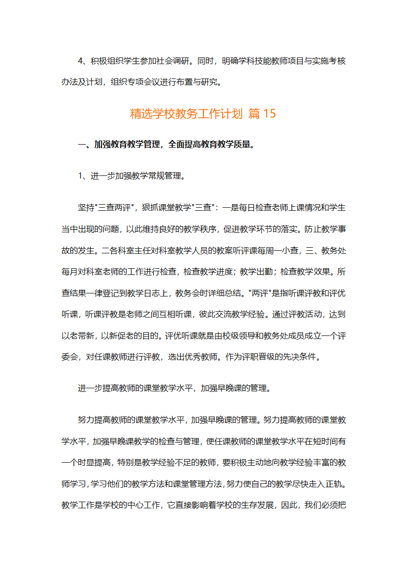 精选学校教务工作计划（精选18篇）第86页
