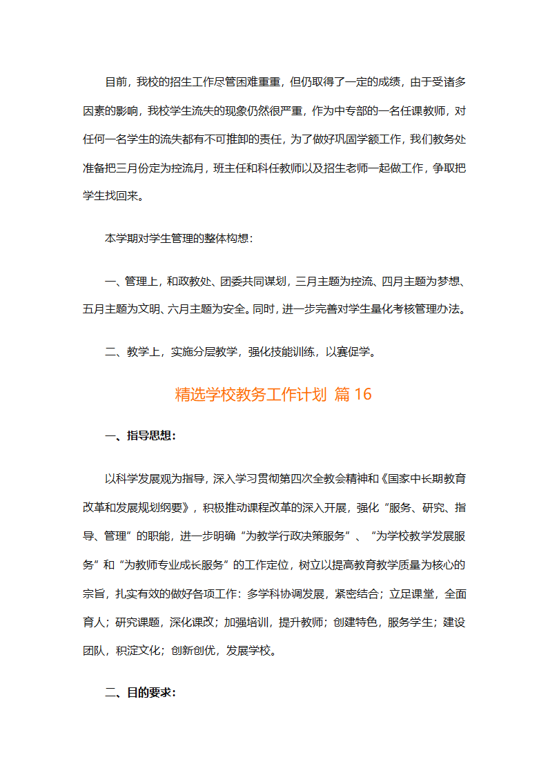 精选学校教务工作计划（精选18篇）第89页