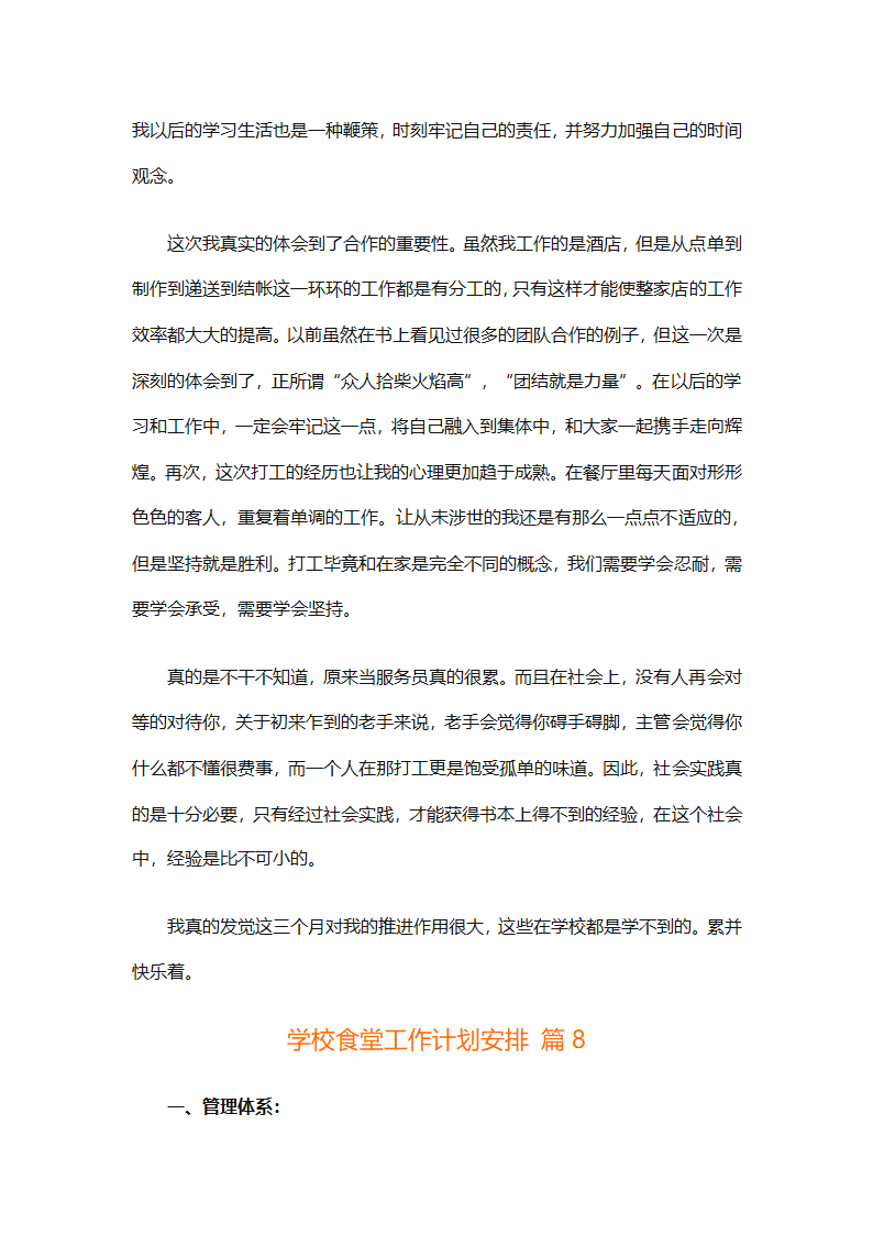 学校食堂工作计划安排（通用8篇）第18页