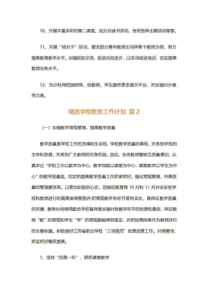 精选学校教务工作计划（精选18篇）第5页