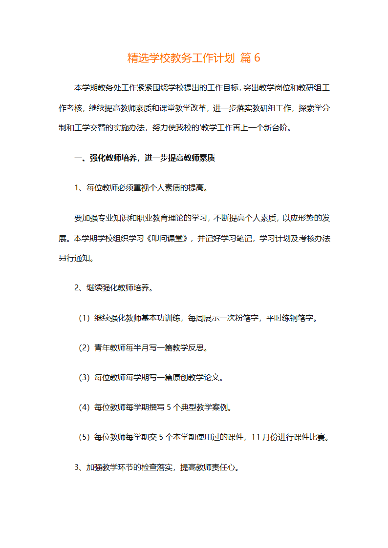 精选学校教务工作计划（精选18篇）第23页