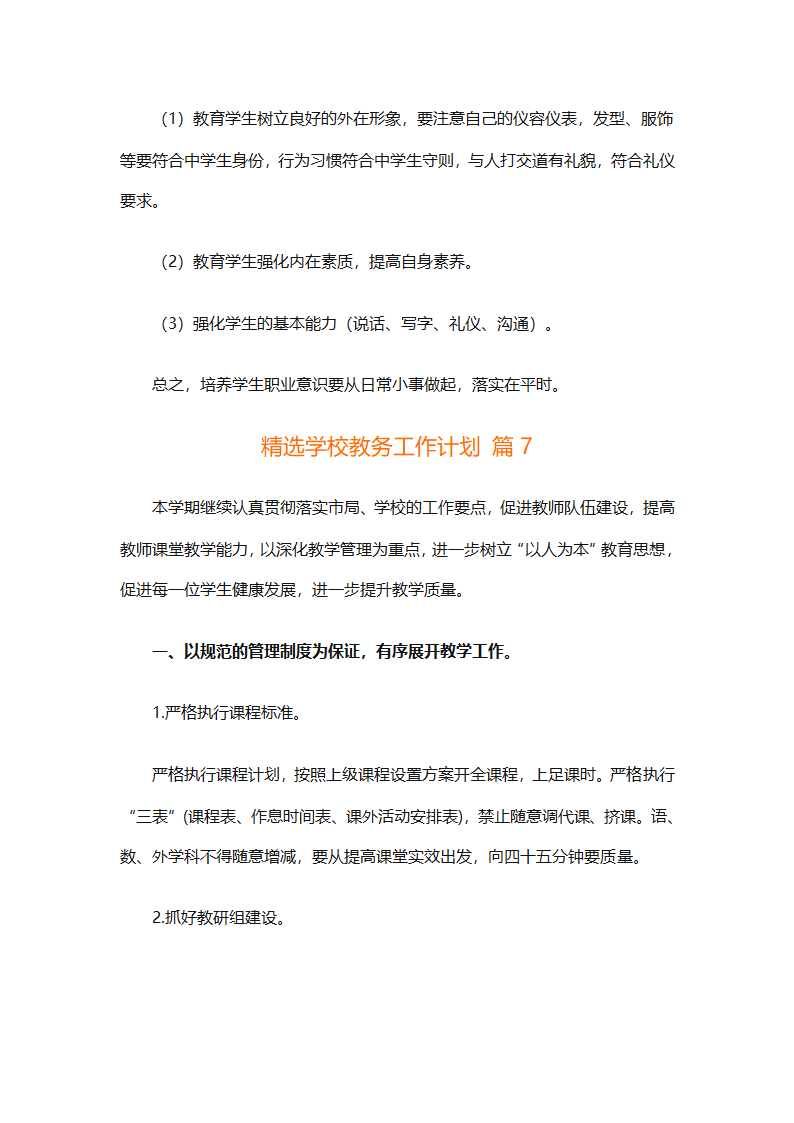 精选学校教务工作计划（精选18篇）第29页