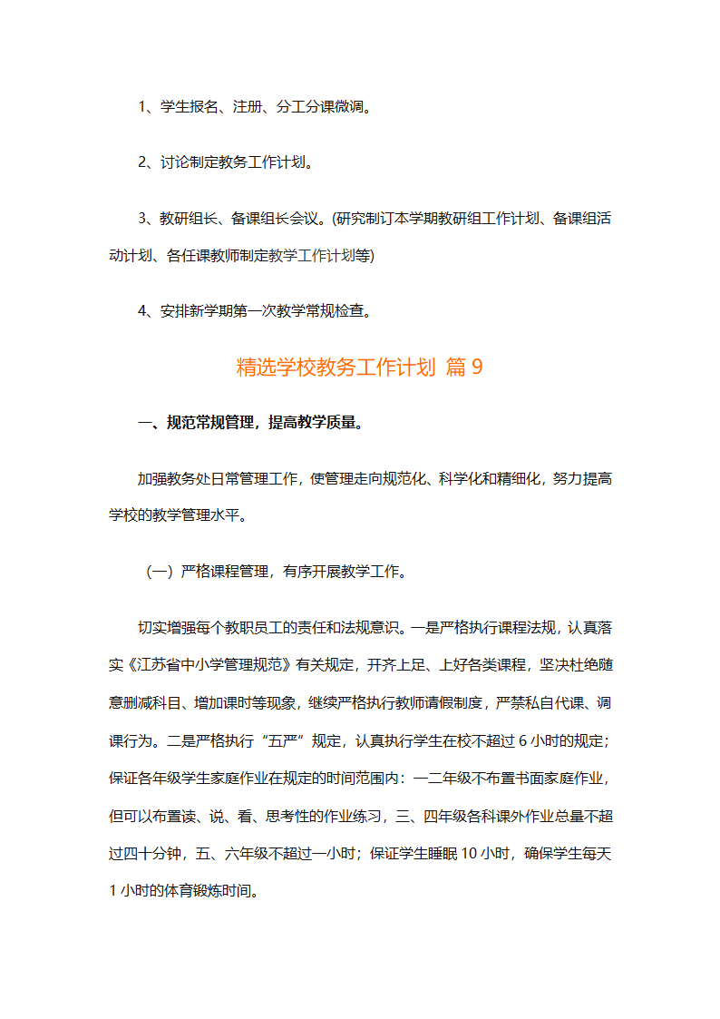精选学校教务工作计划（精选18篇）第40页