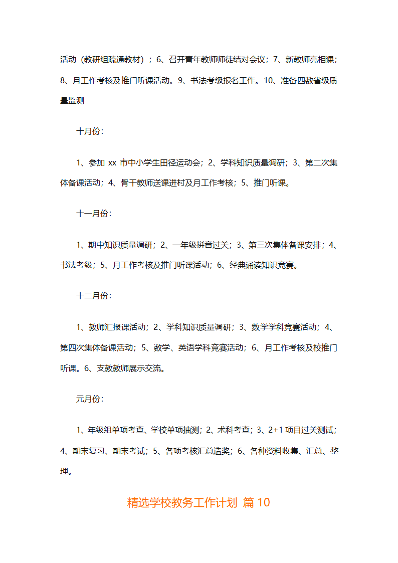 精选学校教务工作计划（精选18篇）第50页
