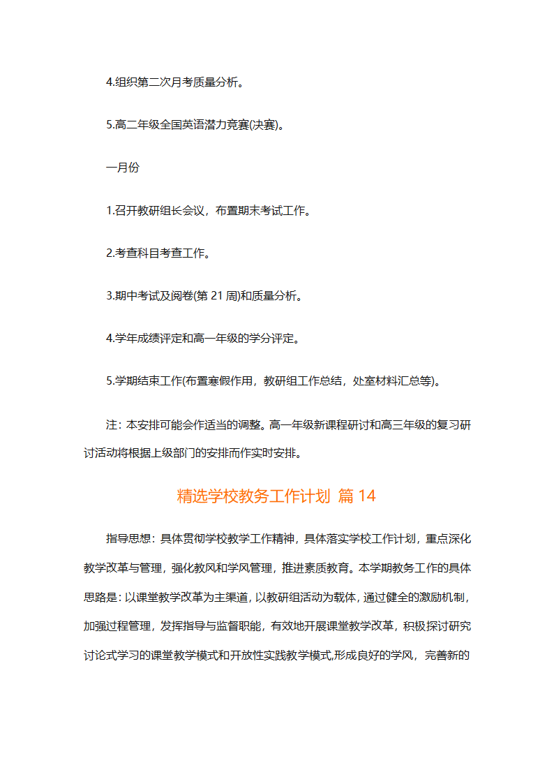 精选学校教务工作计划（精选18篇）第81页