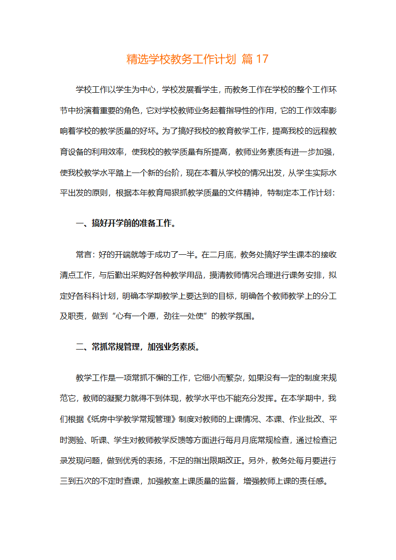 精选学校教务工作计划（精选18篇）第96页