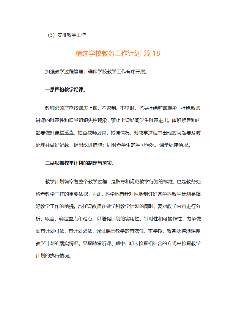 精选学校教务工作计划（精选18篇）第100页