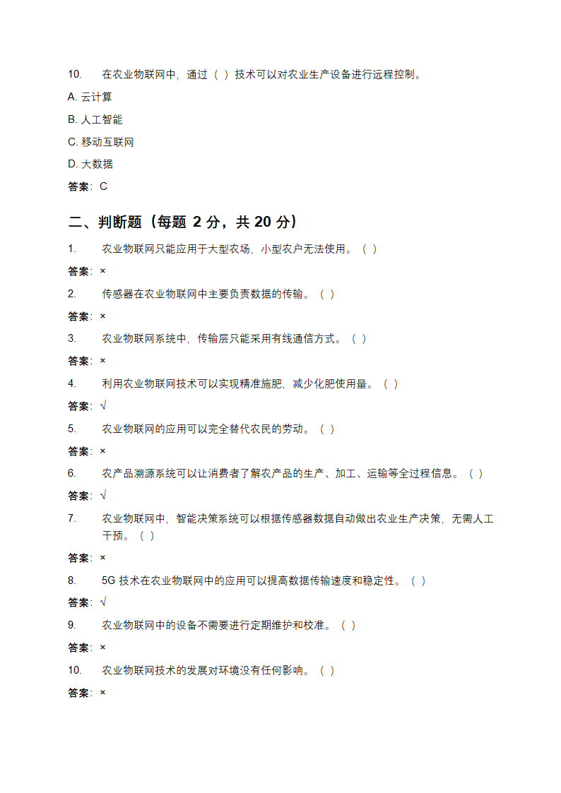 农业物联网技术与应用考核试卷第3页