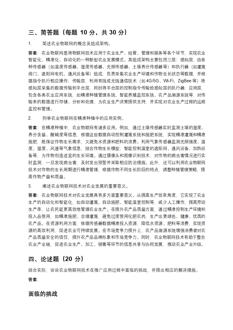 农业物联网技术与应用考核试卷第4页