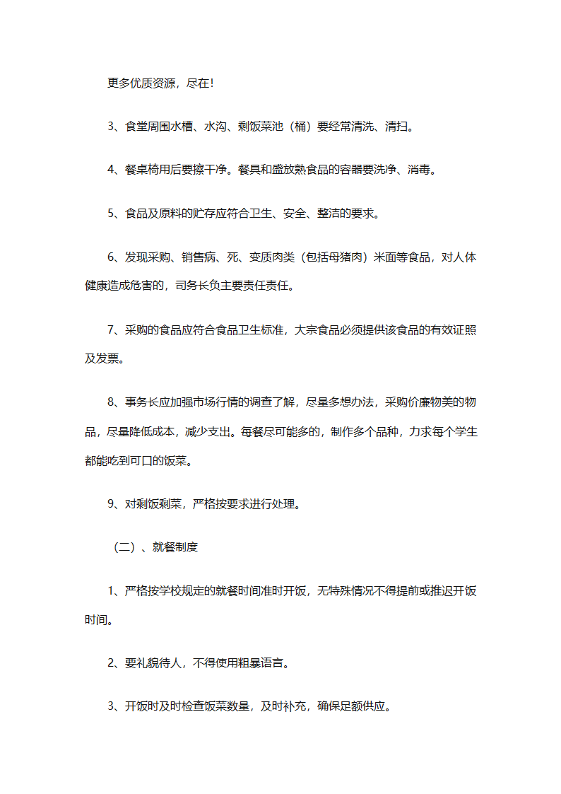学校食堂工作计划安排（通用8篇）第3页