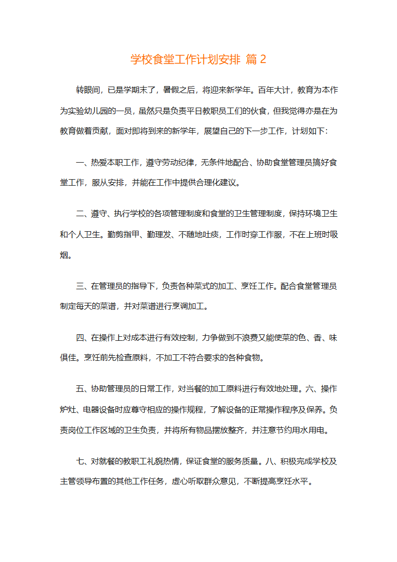 学校食堂工作计划安排（通用8篇）第4页