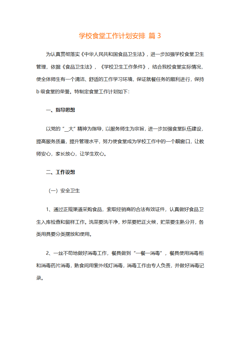 学校食堂工作计划安排（通用8篇）第5页