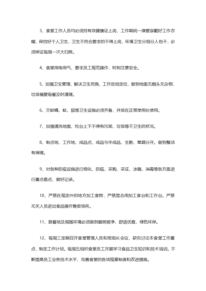学校食堂工作计划安排（通用8篇）第6页