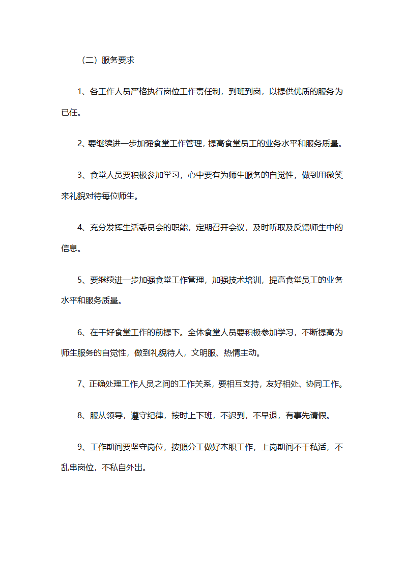 学校食堂工作计划安排（通用8篇）第7页