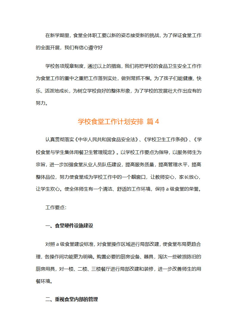 学校食堂工作计划安排（通用8篇）第8页