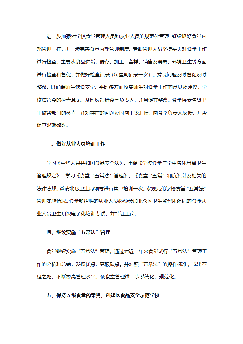 学校食堂工作计划安排（通用8篇）第9页