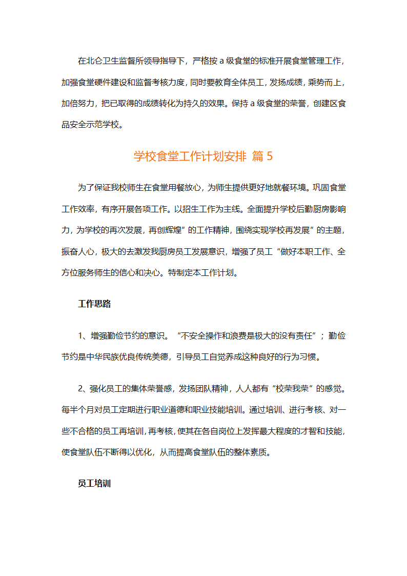 学校食堂工作计划安排（通用8篇）第10页