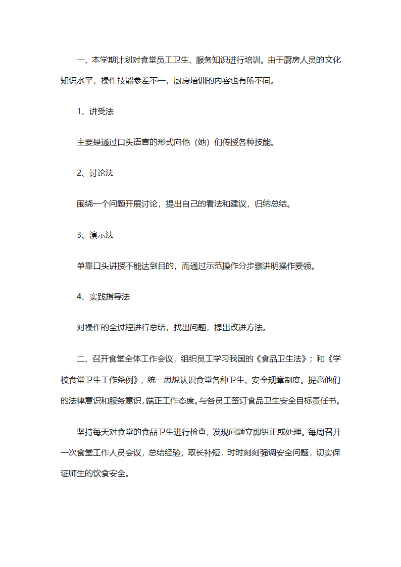 学校食堂工作计划安排（通用8篇）第11页