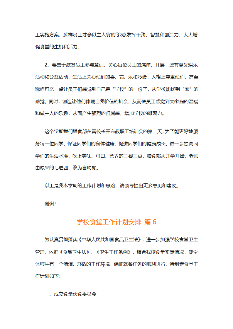 学校食堂工作计划安排（通用8篇）第13页