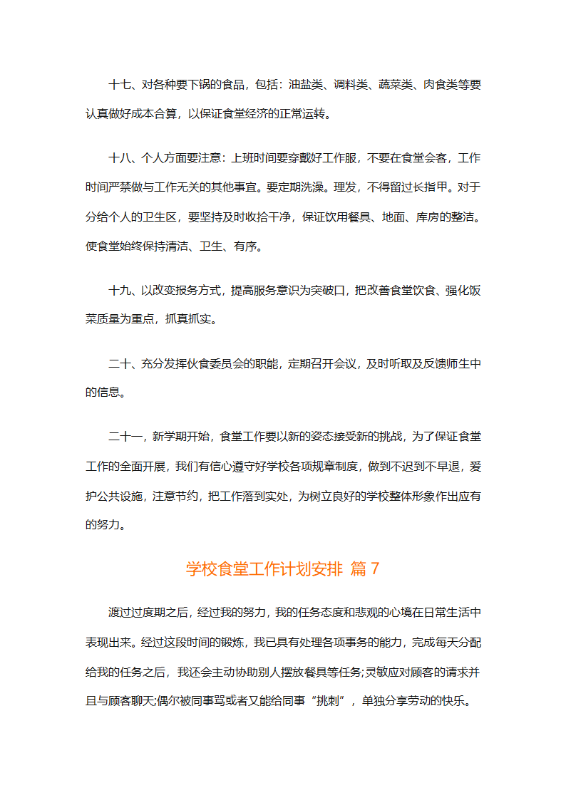 学校食堂工作计划安排（通用8篇）第16页