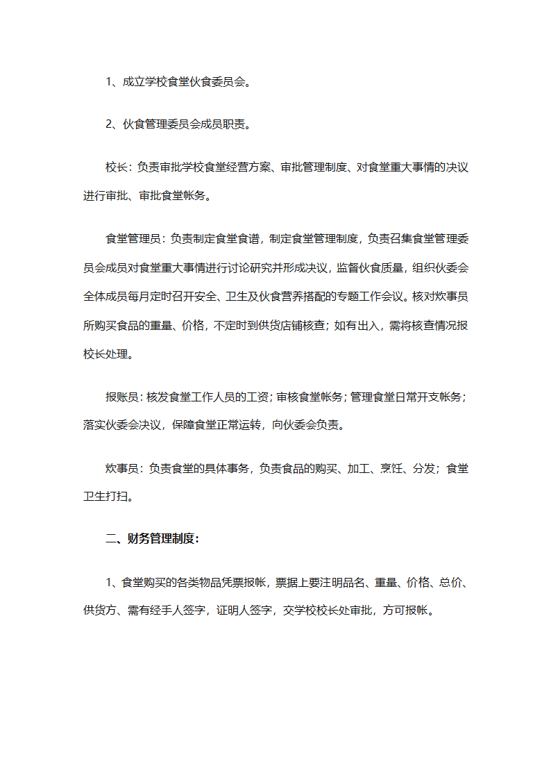 学校食堂工作计划安排（通用8篇）第19页