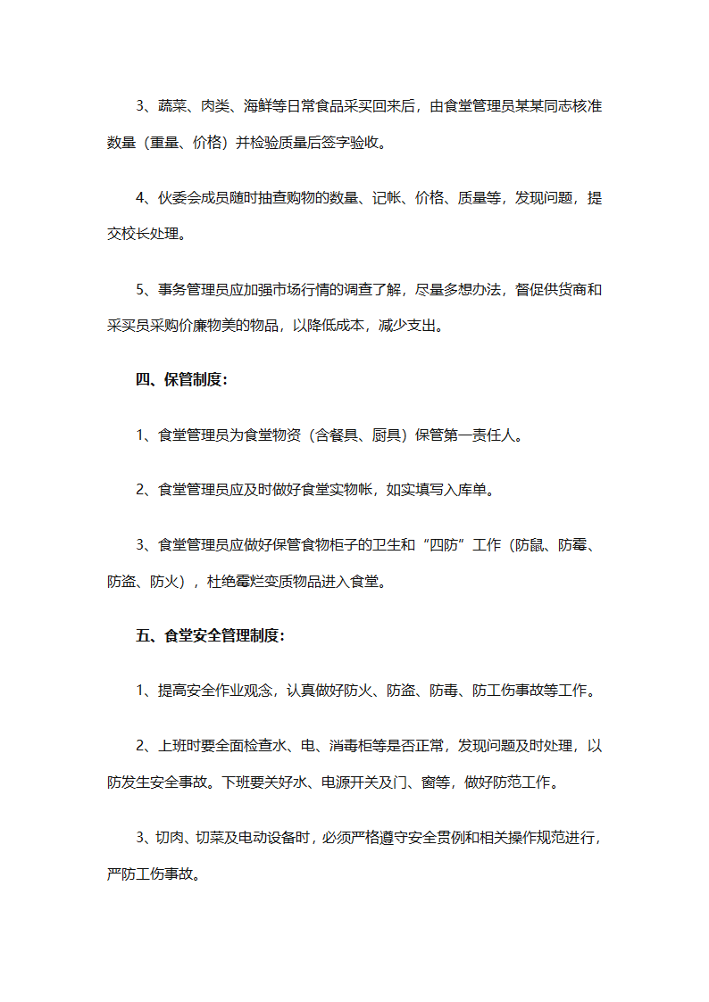 学校食堂工作计划安排（通用8篇）第21页