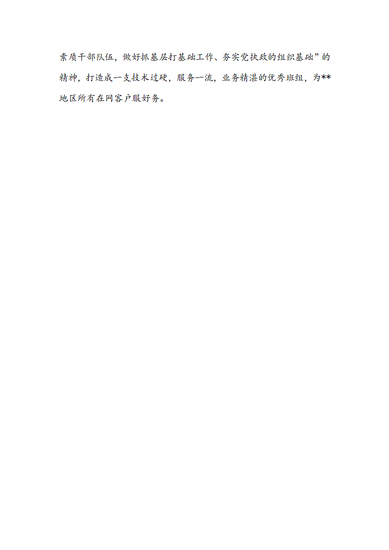 移动公司优秀班组申报材料.docx第4页