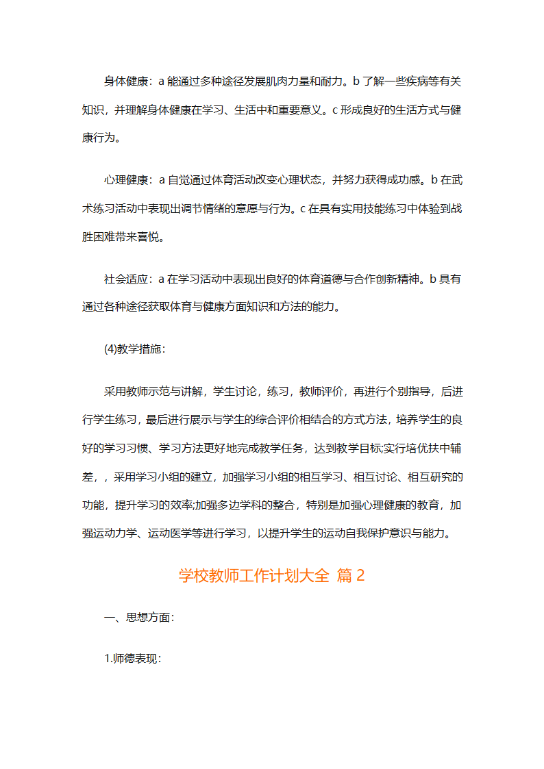 学校教师工作计划大全（精选31篇）第3页