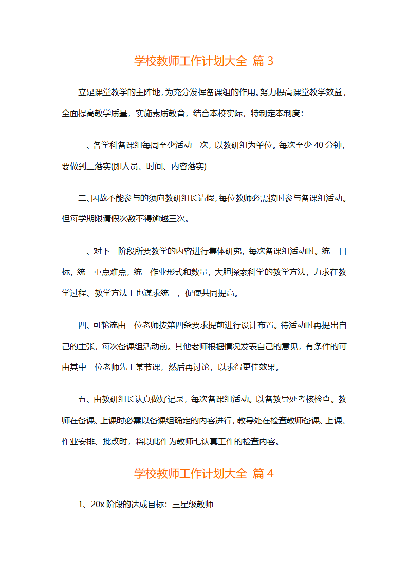 学校教师工作计划大全（精选31篇）第6页