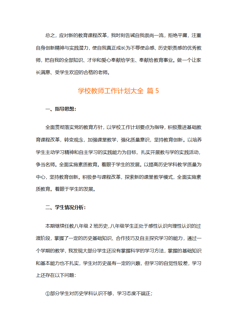 学校教师工作计划大全（精选31篇）第8页