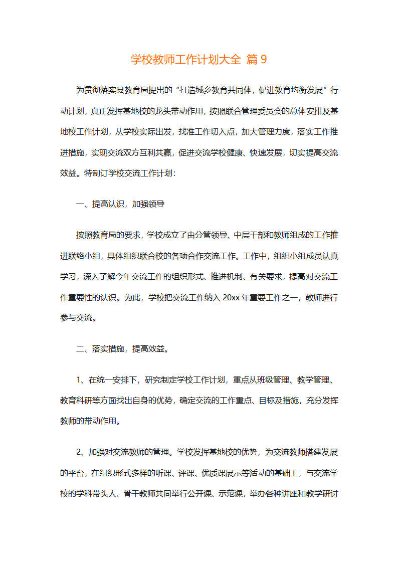 学校教师工作计划大全（精选31篇）第19页