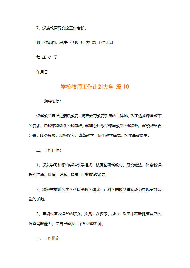 学校教师工作计划大全（精选31篇）第21页