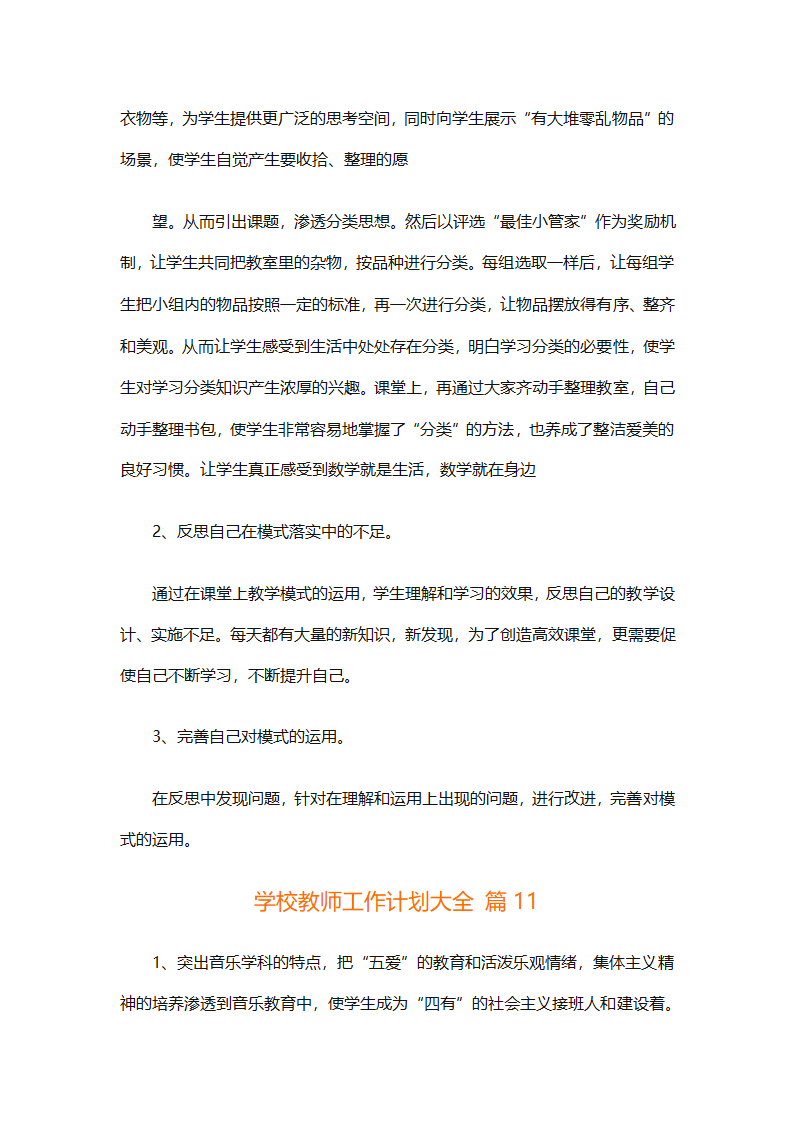 学校教师工作计划大全（精选31篇）第23页