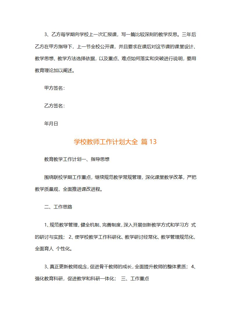 学校教师工作计划大全（精选31篇）第36页