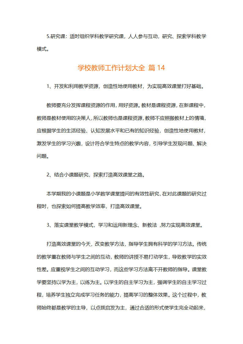 学校教师工作计划大全（精选31篇）第39页