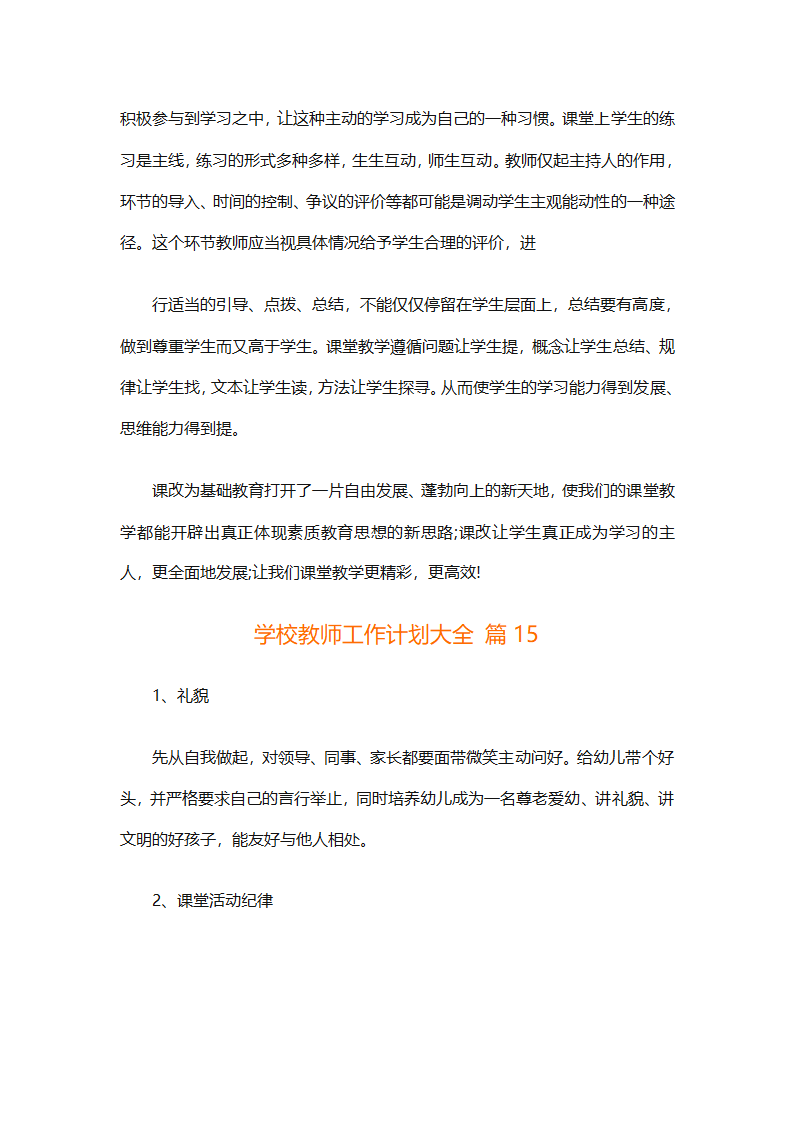 学校教师工作计划大全（精选31篇）第40页