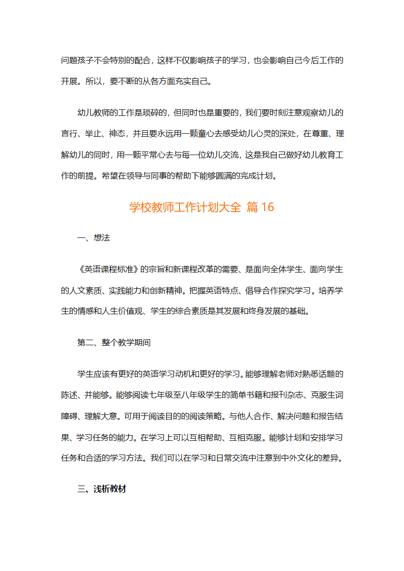 学校教师工作计划大全（精选31篇）第42页