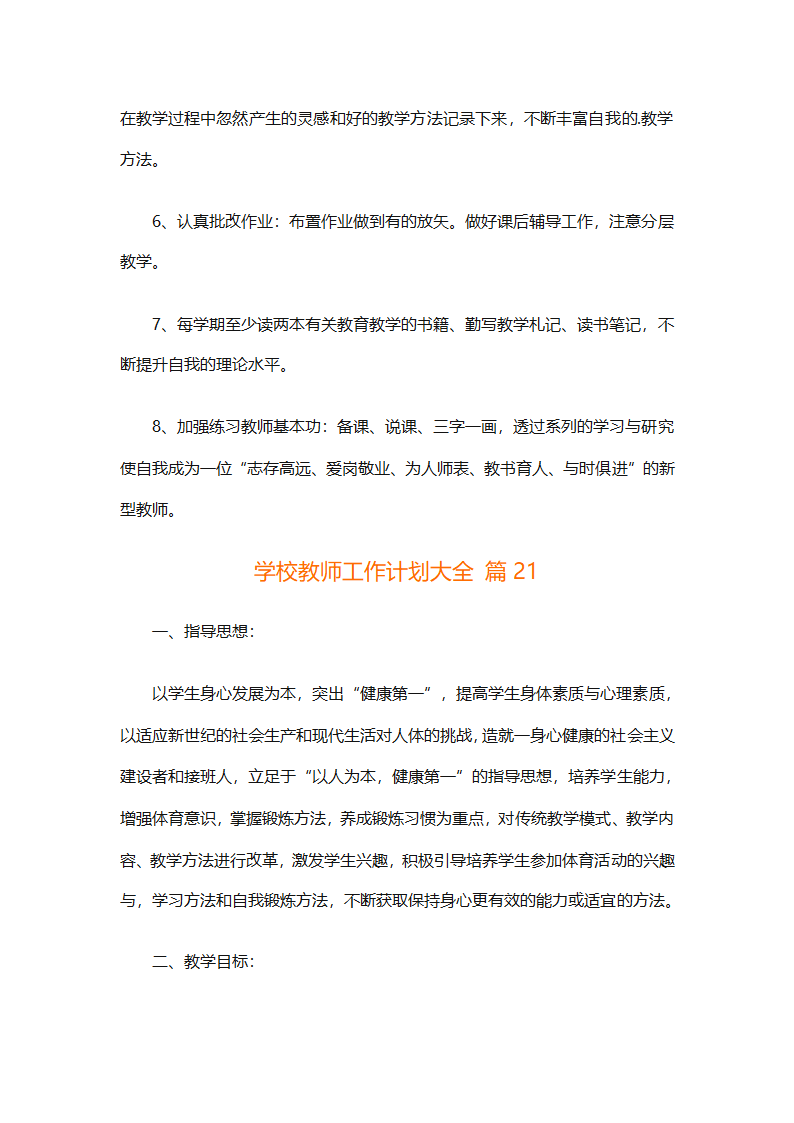 学校教师工作计划大全（精选31篇）第53页