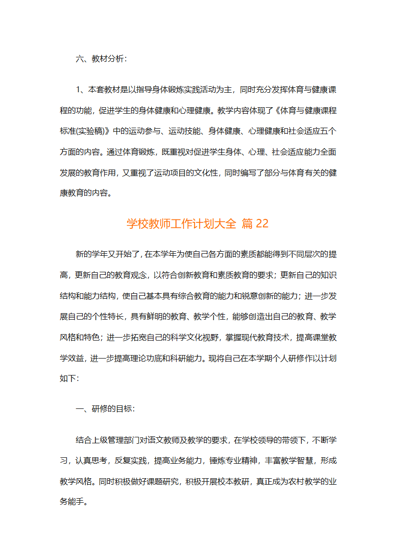 学校教师工作计划大全（精选31篇）第56页