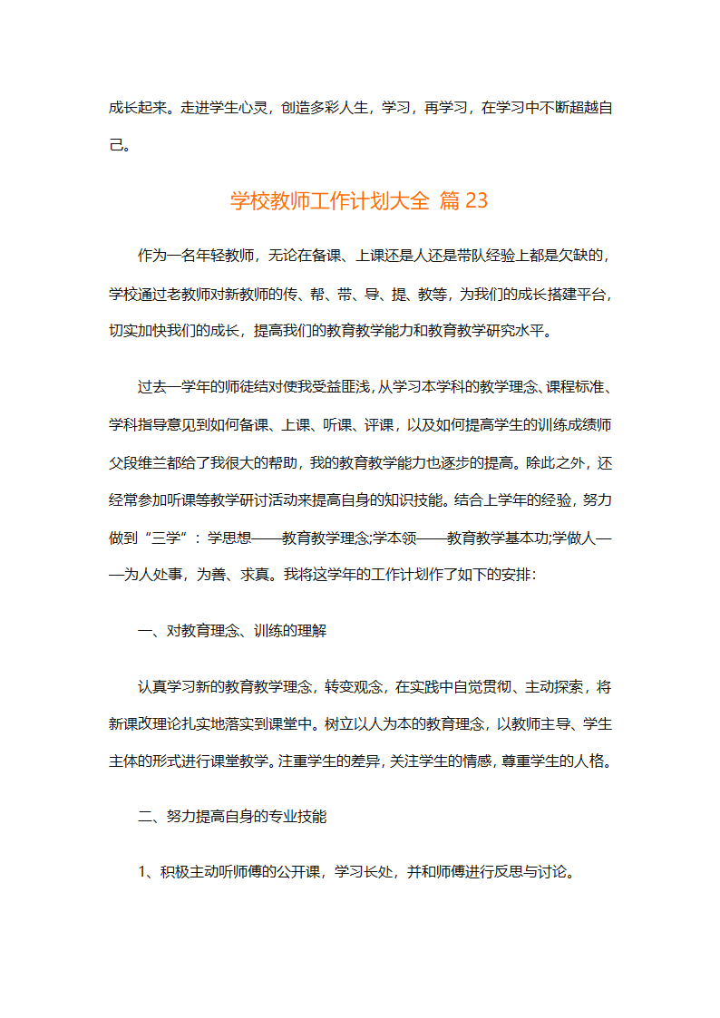 学校教师工作计划大全（精选31篇）第59页