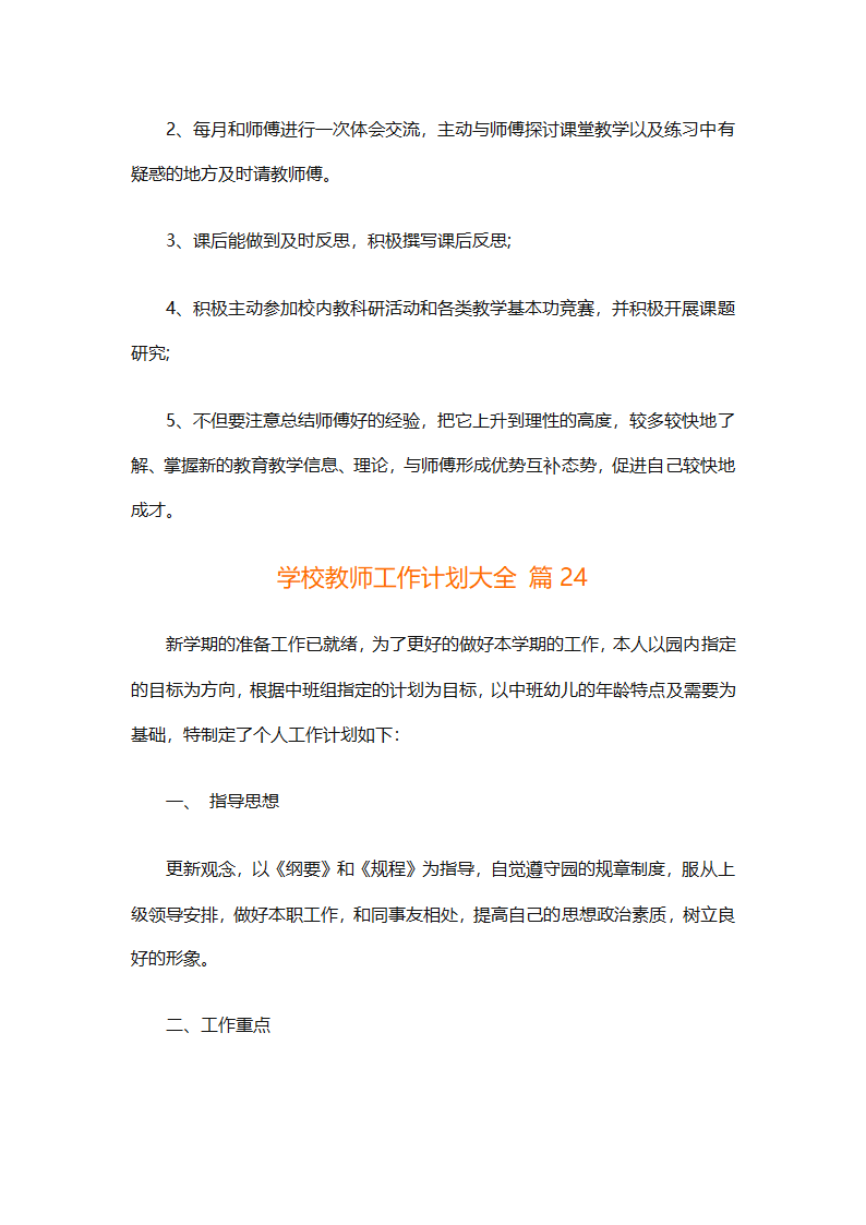 学校教师工作计划大全（精选31篇）第60页